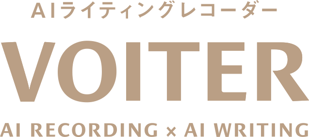 AIライティングレコーダー VOITER AI RECORDING × AI WRITING