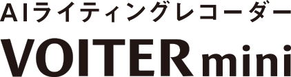 AIライティングレコーダー VOITERmini