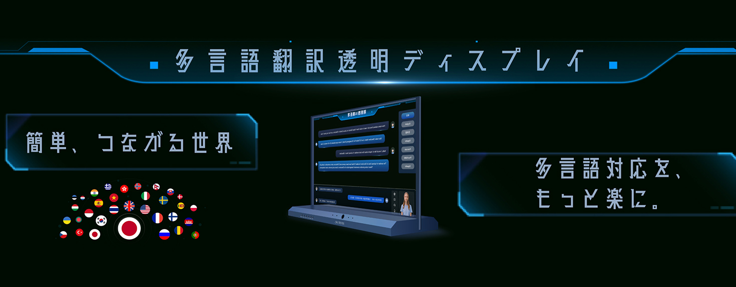 多言語翻訳透明ディスプレイ